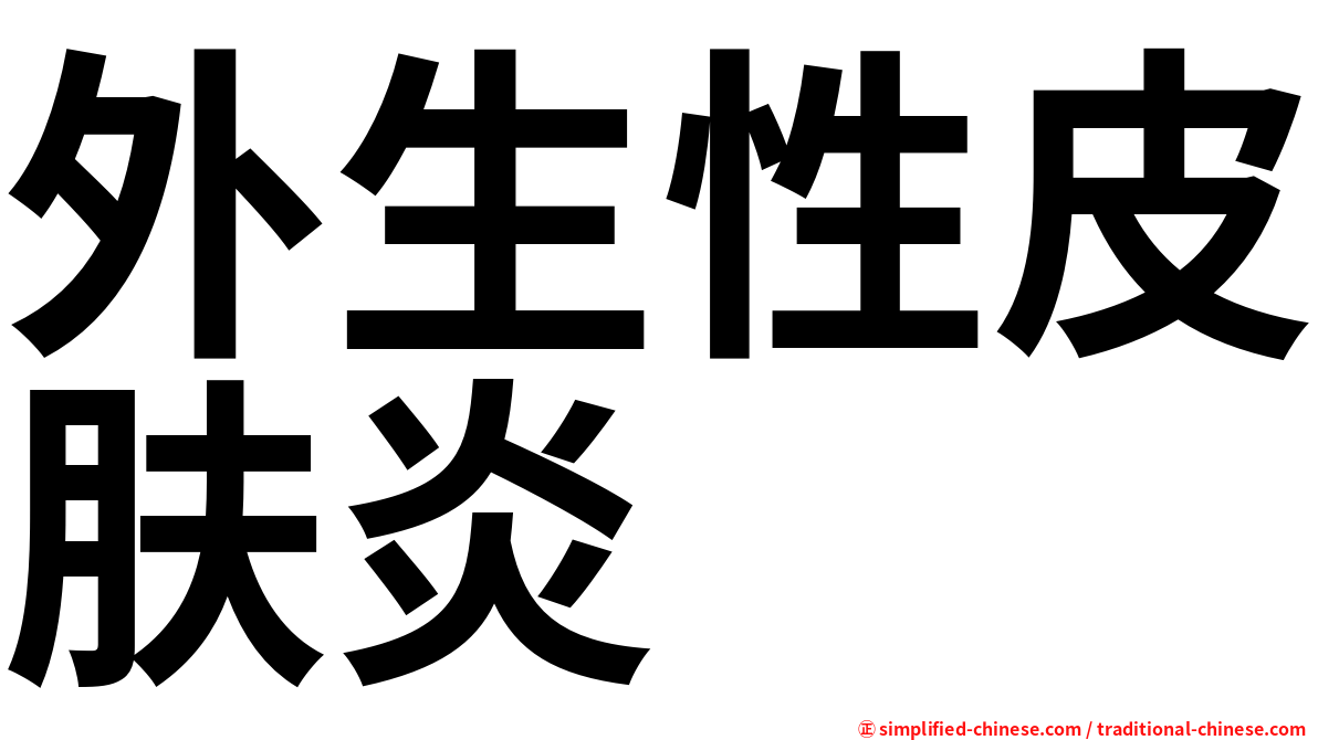 外生性皮肤炎