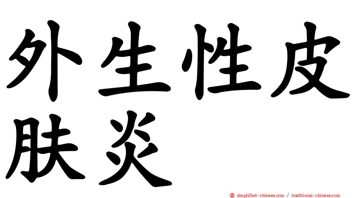 外生性皮肤炎