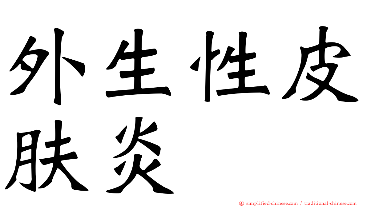 外生性皮肤炎