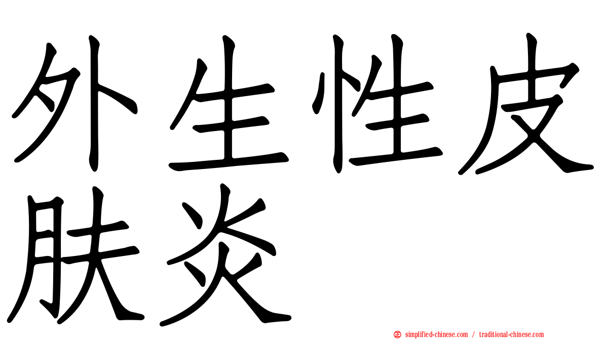 外生性皮肤炎