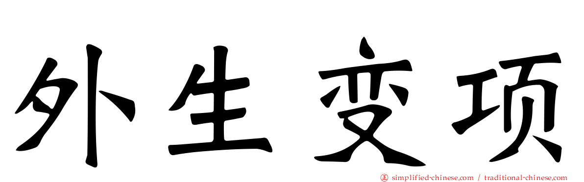 外生变项