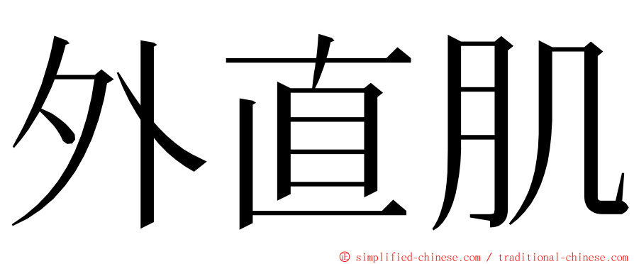 外直肌 ming font