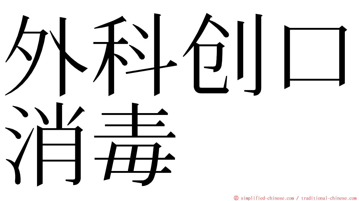 外科创口消毒 ming font