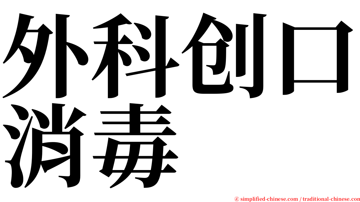 外科创口消毒 serif font