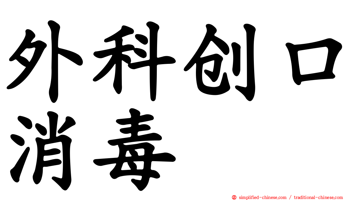 外科创口消毒