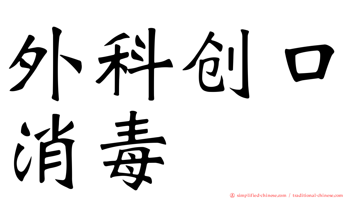 外科创口消毒