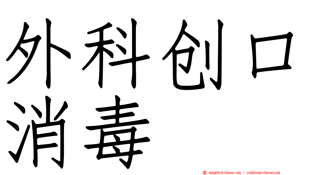 外科创口消毒