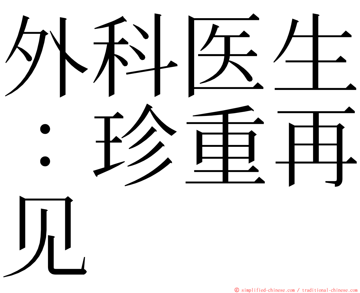 外科医生：珍重再见 ming font
