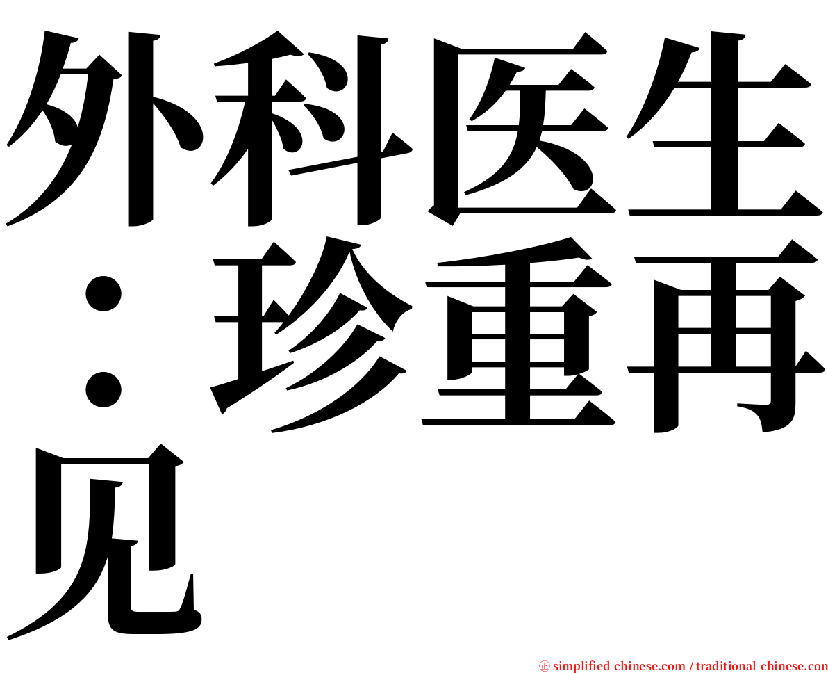 外科医生：珍重再见 serif font