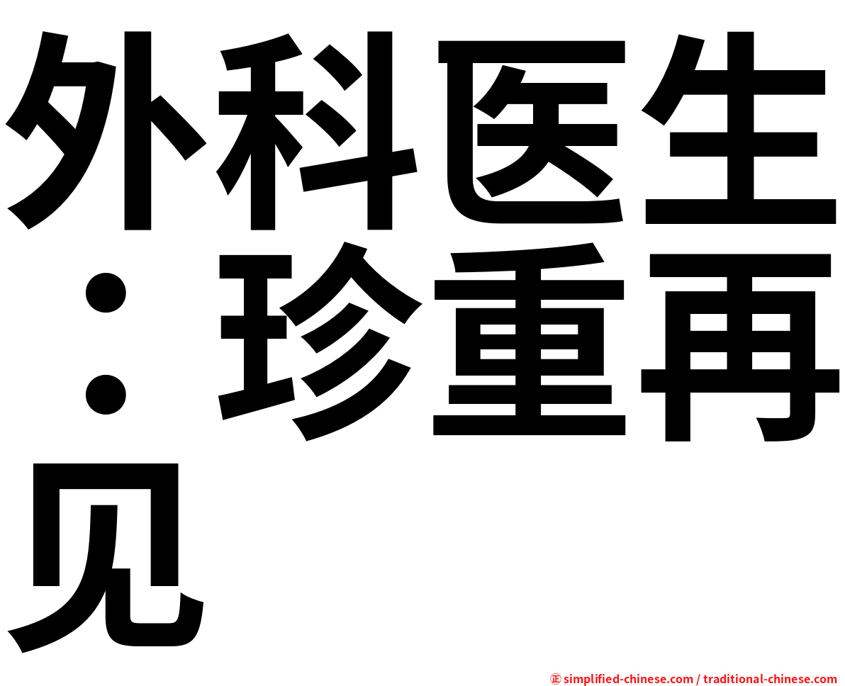 外科医生：珍重再见