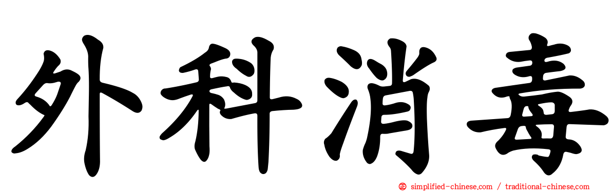 外科消毒