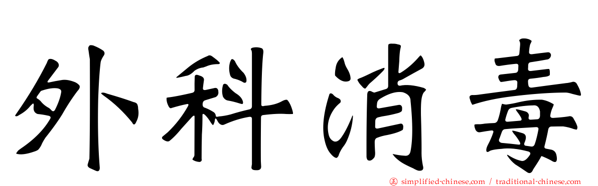 外科消毒