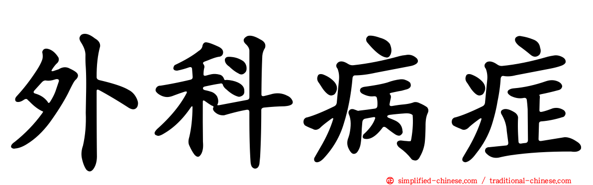 外科病症