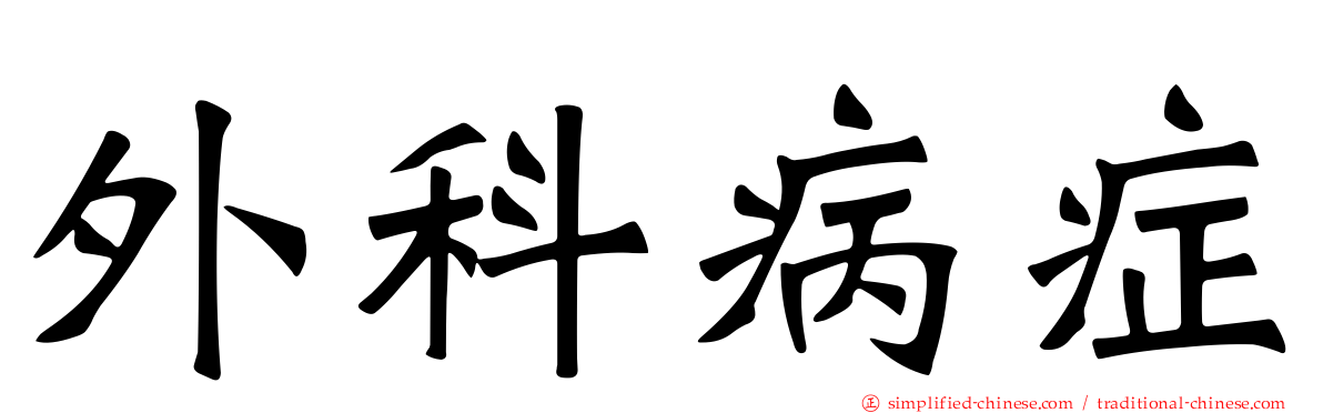 外科病症