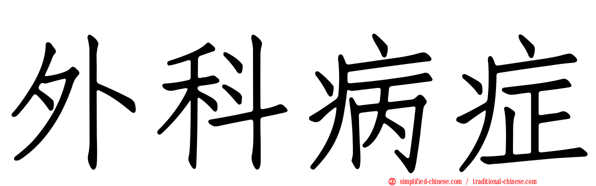 外科病症