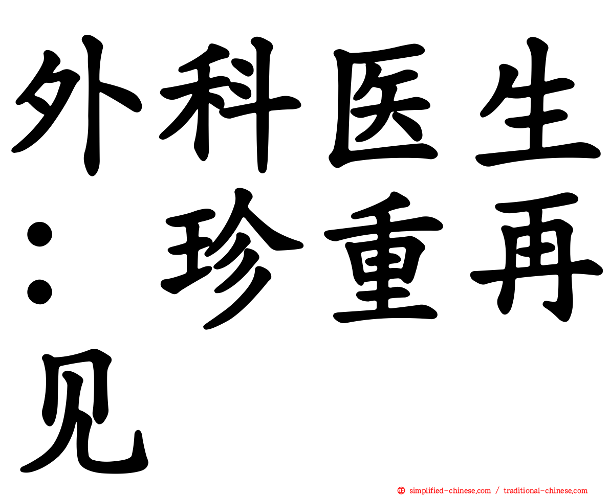 外科医生：珍重再见
