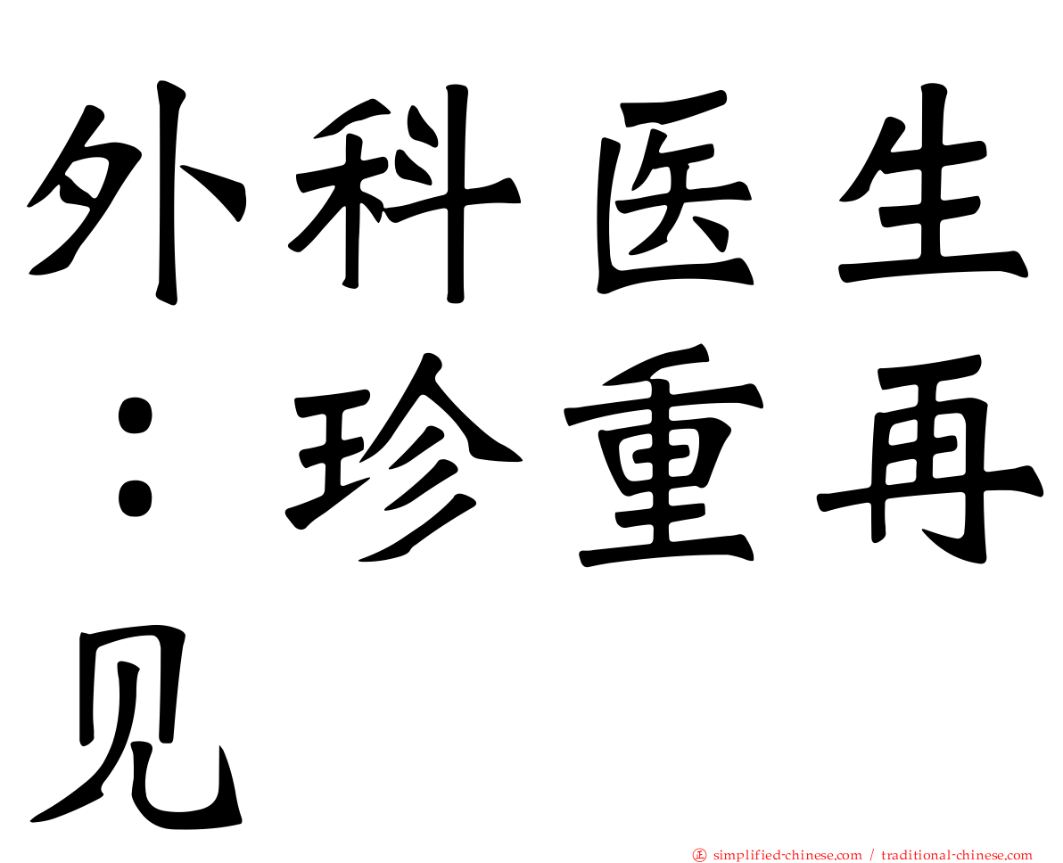 外科医生：珍重再见