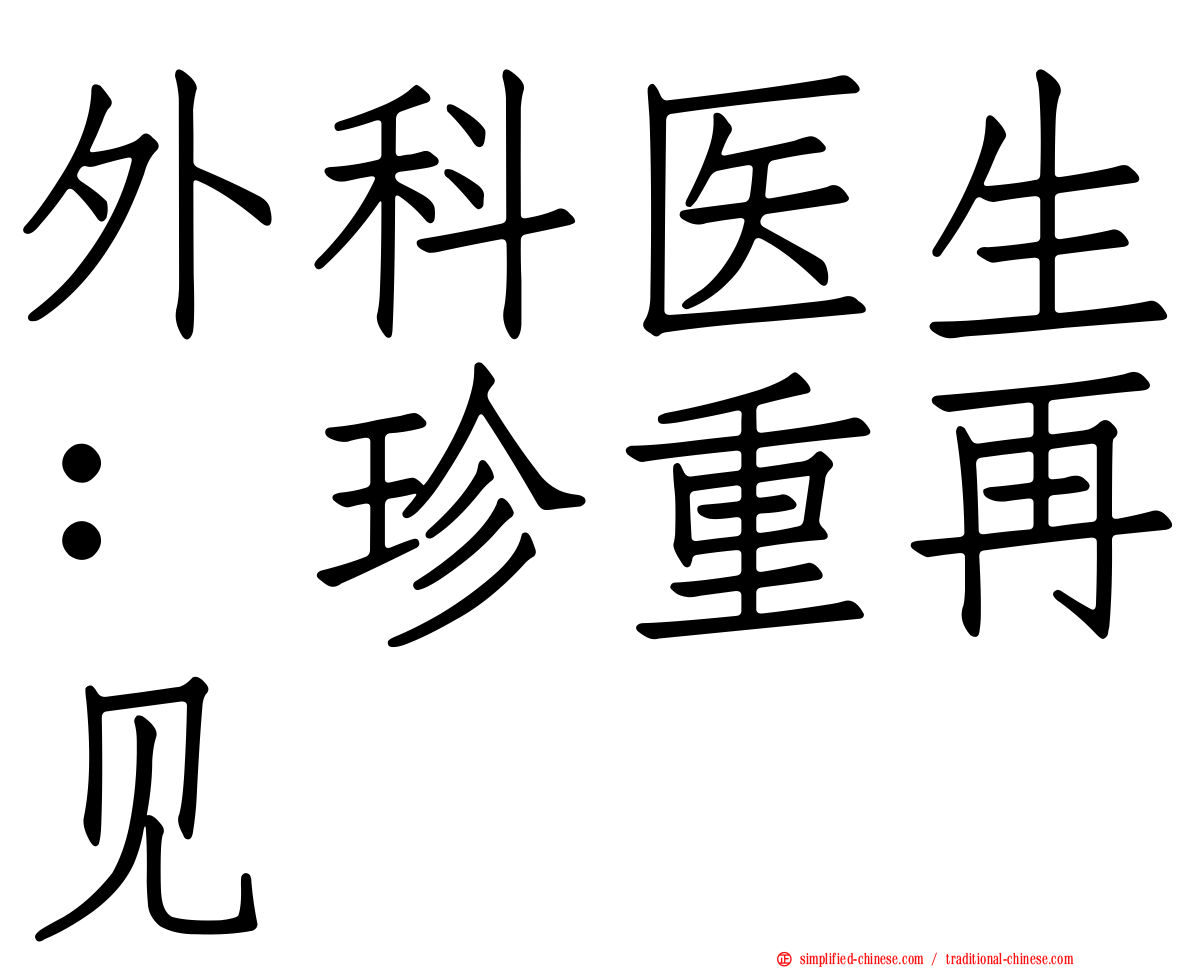 外科医生：珍重再见