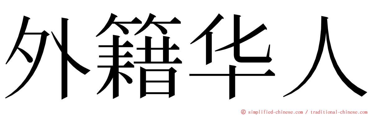 外籍华人 ming font