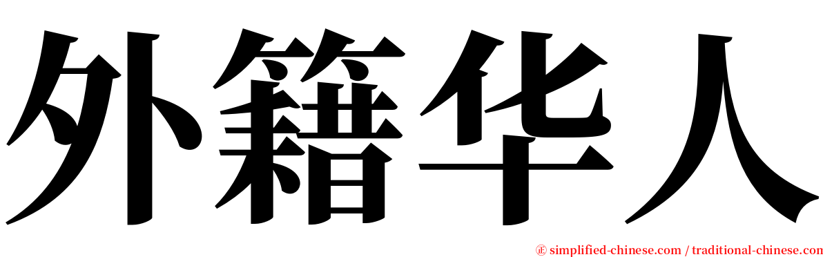外籍华人 serif font