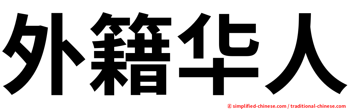 外籍华人