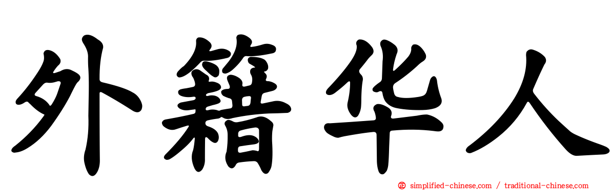 外籍华人