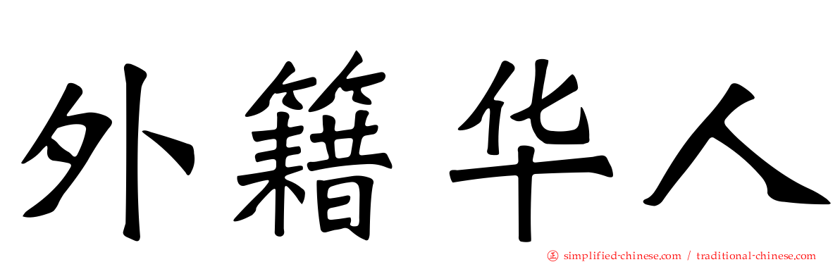 外籍华人