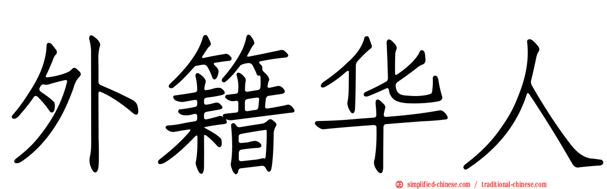 外籍华人