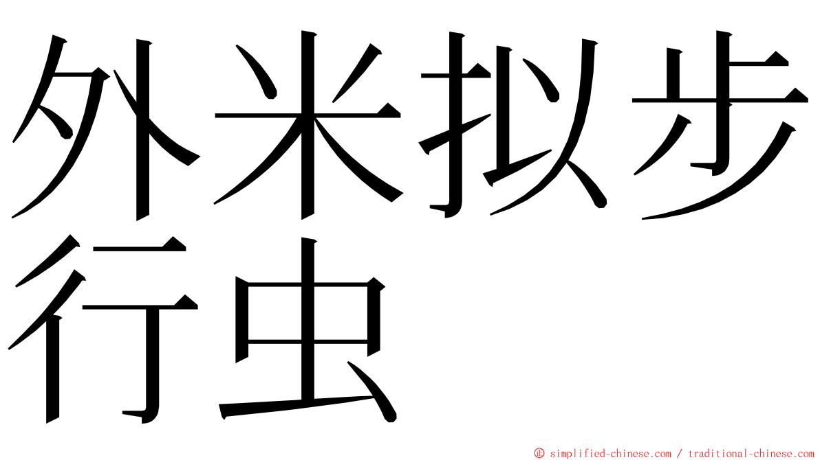 外米拟步行虫 ming font