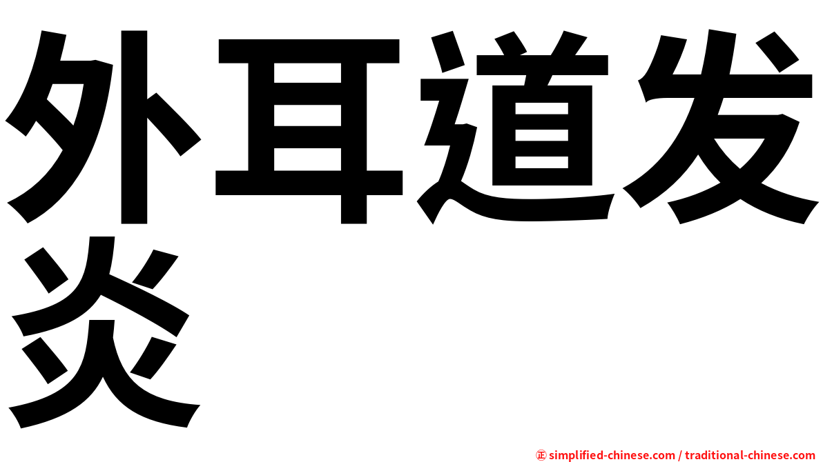 外耳道发炎