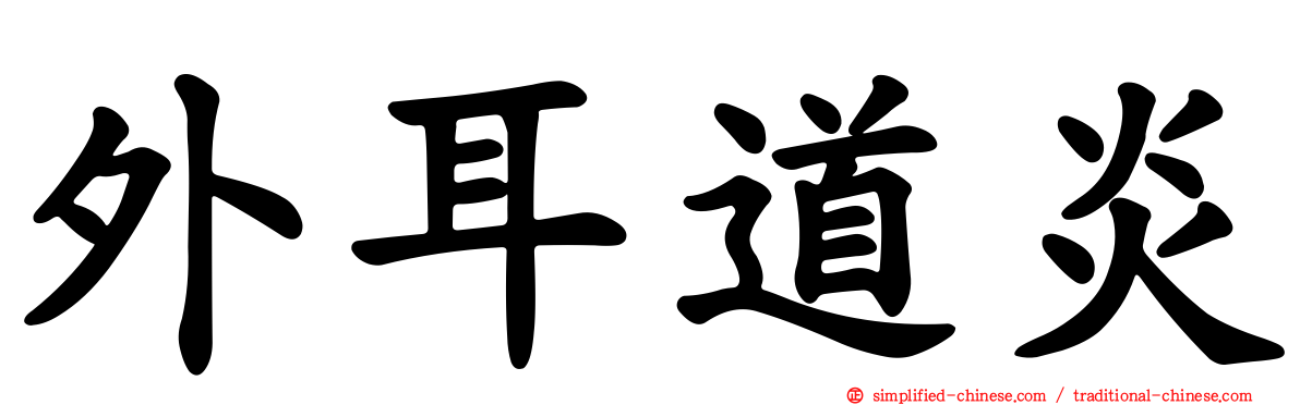 外耳道炎