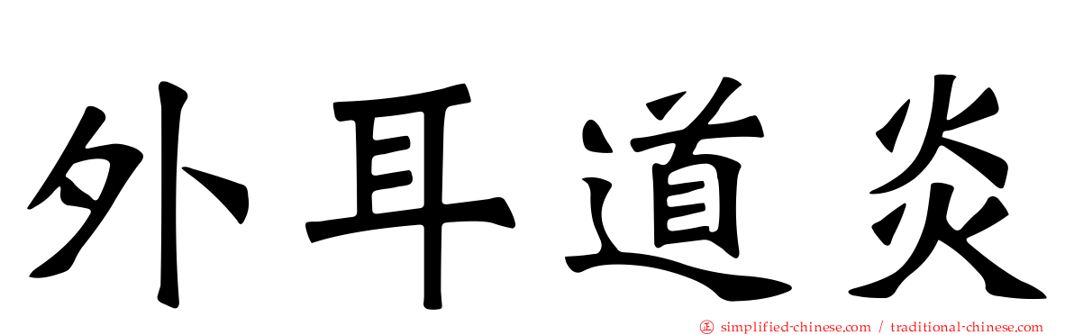 外耳道炎