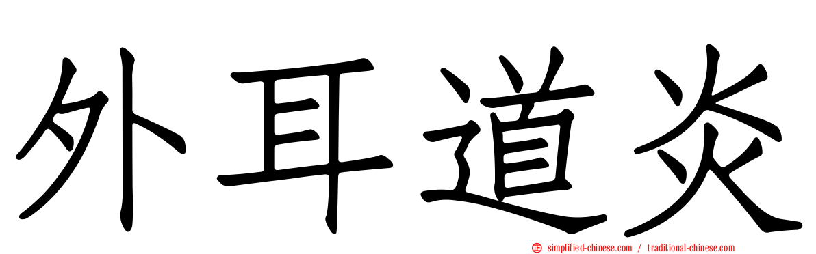 外耳道炎
