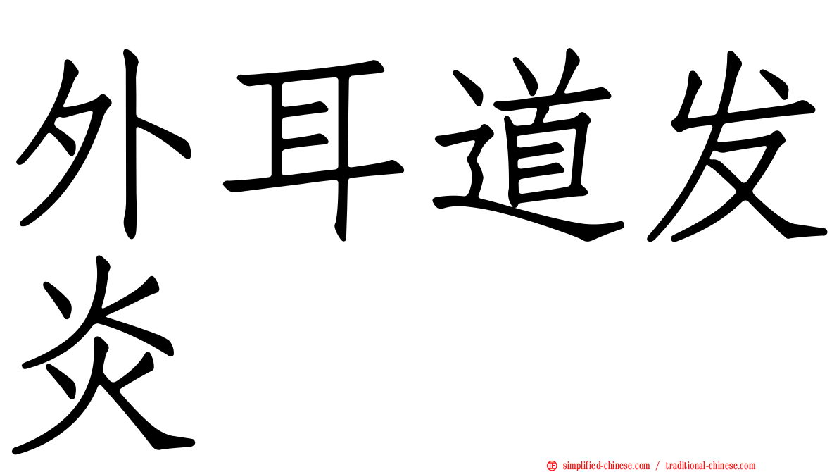 外耳道发炎
