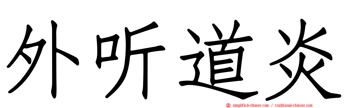外听道炎