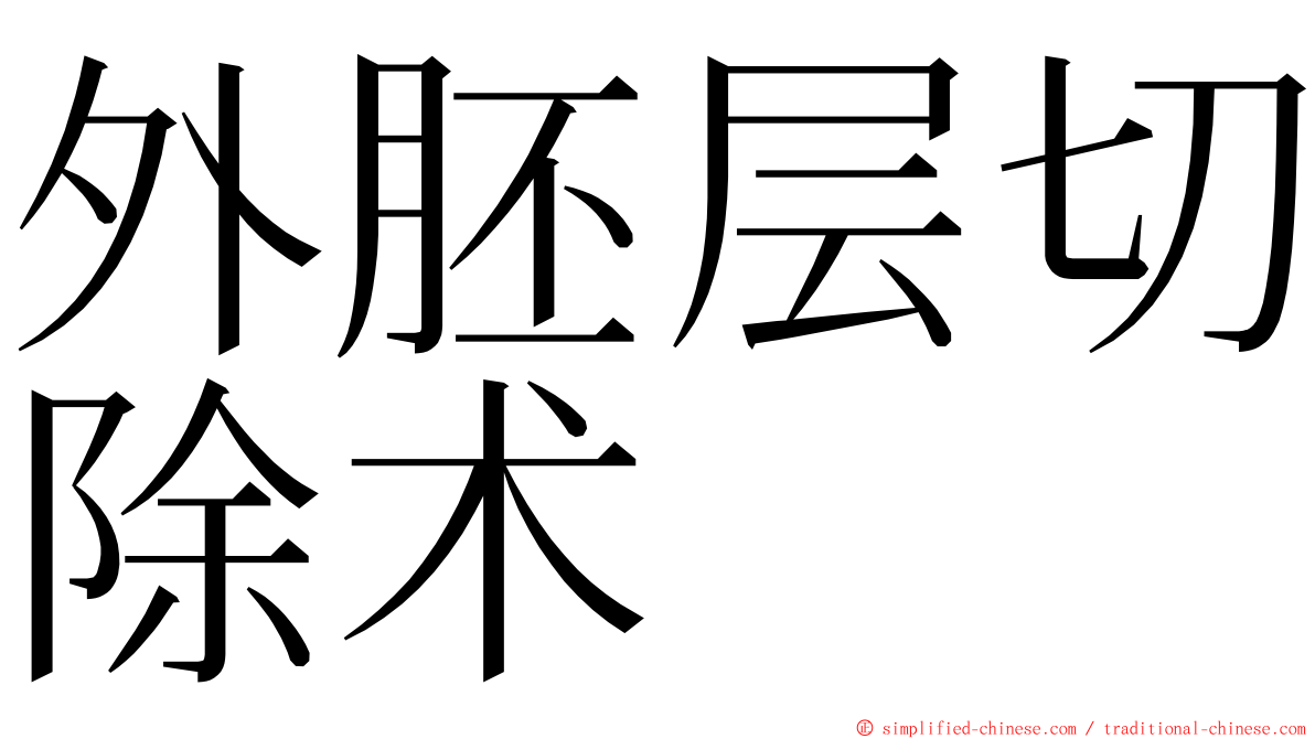 外胚层切除术 ming font