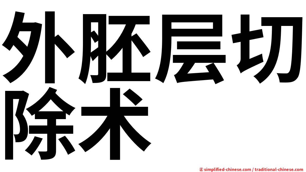 外胚层切除术