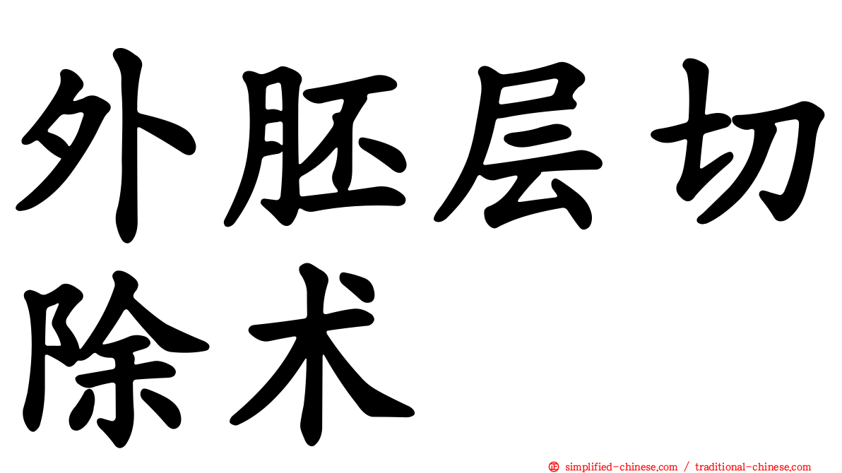 外胚层切除术