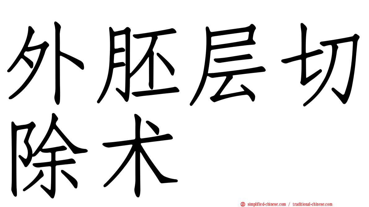 外胚层切除术