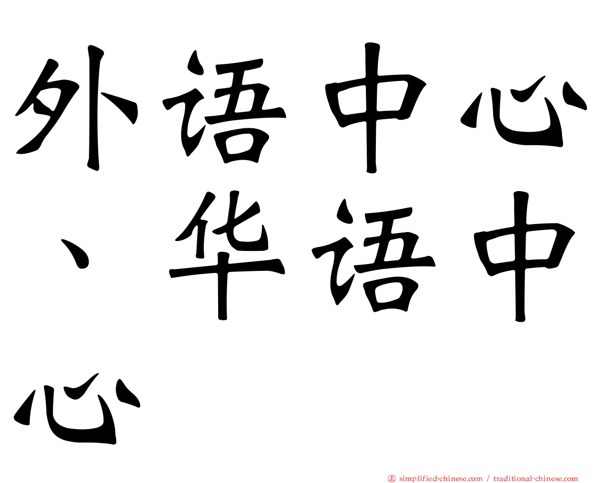 外语中心、华语中心
