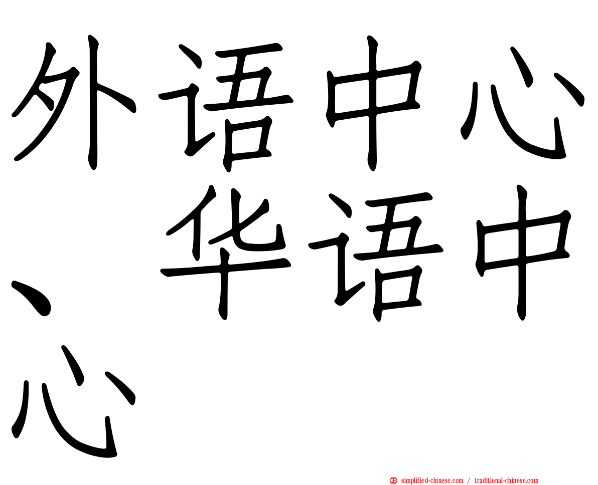 外语中心、华语中心
