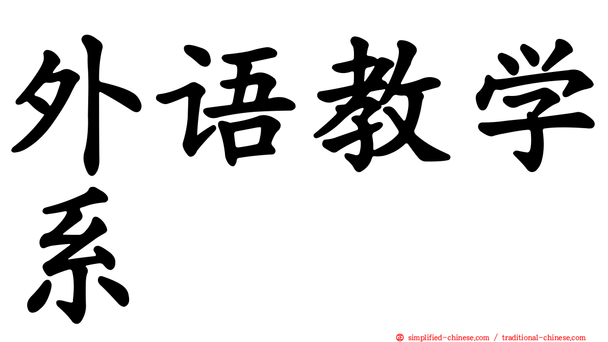 外语教学系