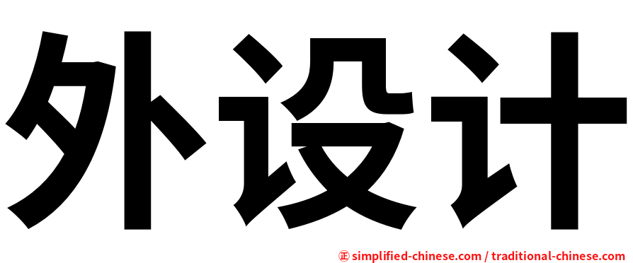 外设计