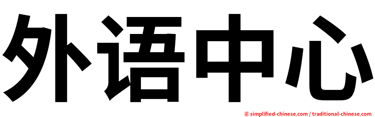 外语中心