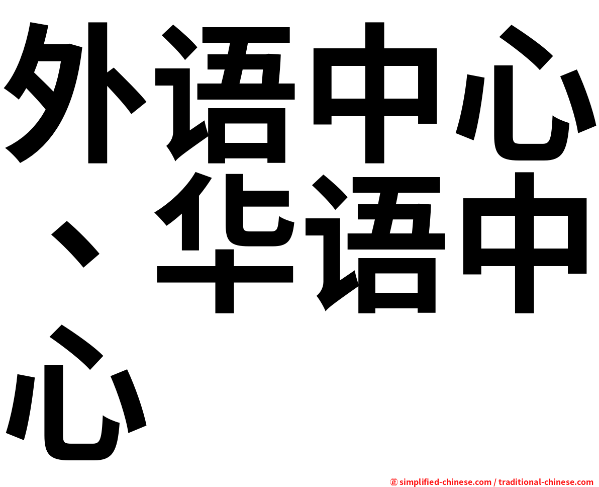 外语中心、华语中心
