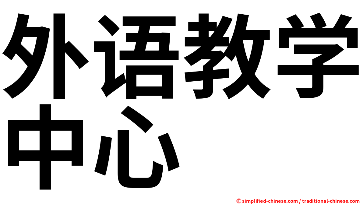 外语教学中心