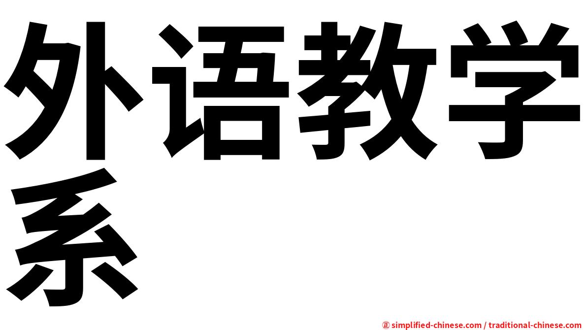 外语教学系