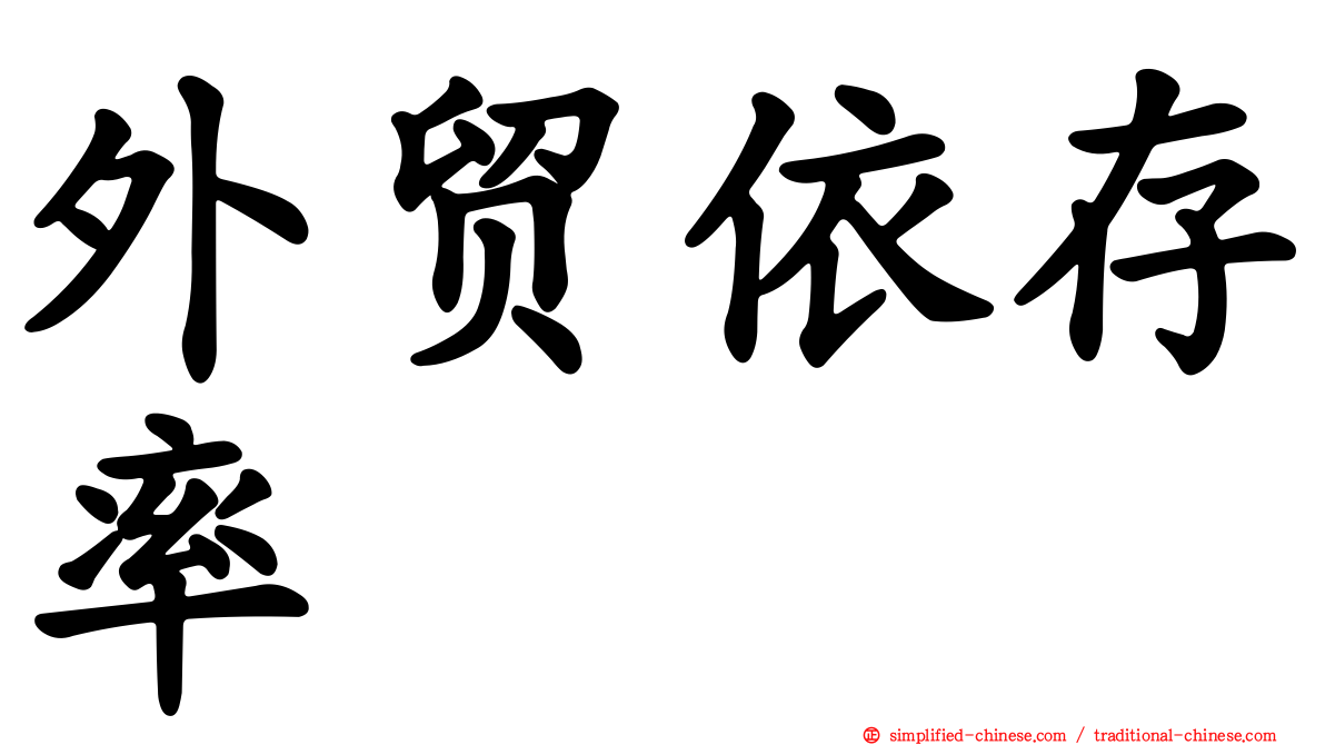 外贸依存率