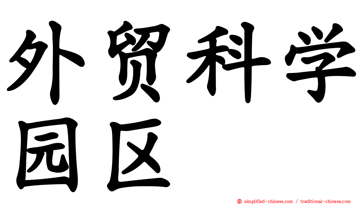 外贸科学园区