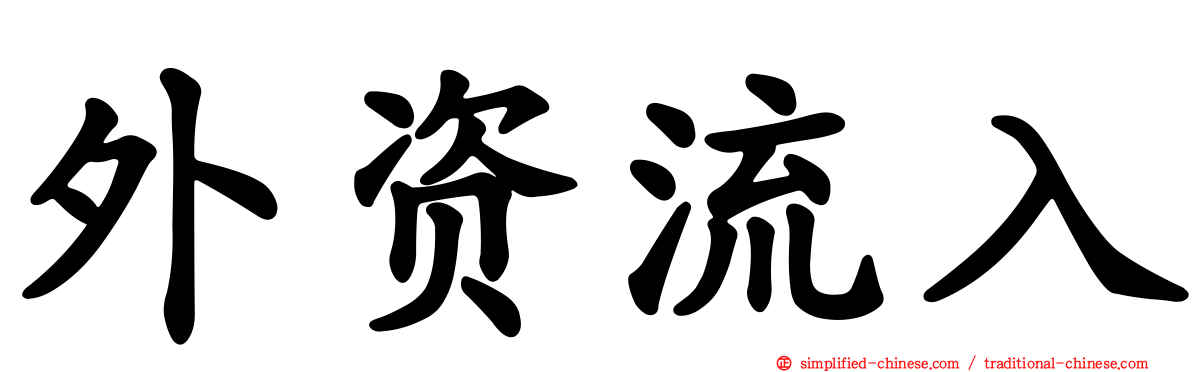 外资流入